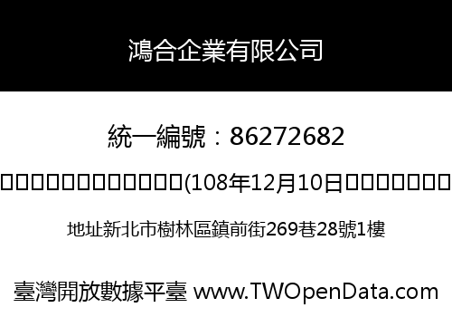 鴻合企業有限公司