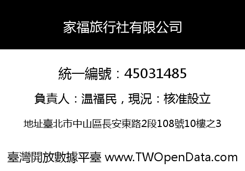 家福旅行社有限公司