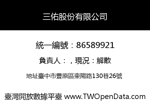 三佑股份有限公司