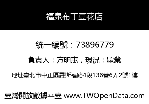 福泉布丁豆花店