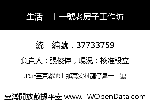 生活二十一號老房子工作坊