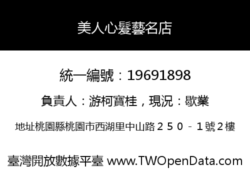 美人心髮藝名店