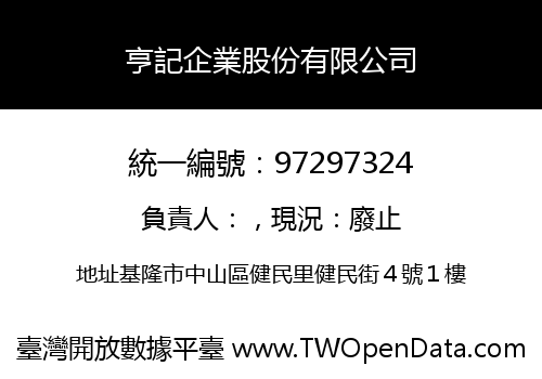 亨記企業股份有限公司