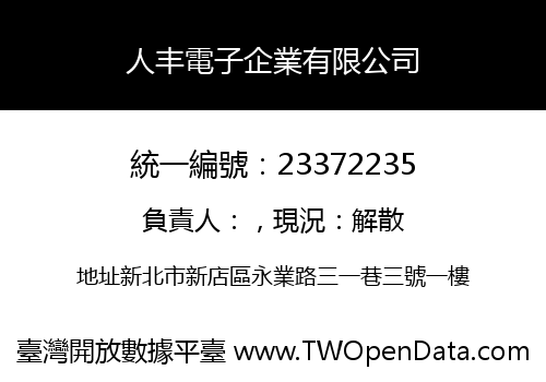 人丰電子企業有限公司