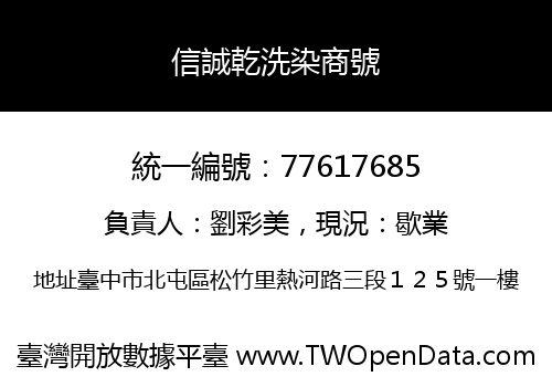 信誠乾洗染商號