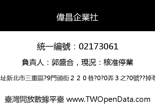 偉昌企業社