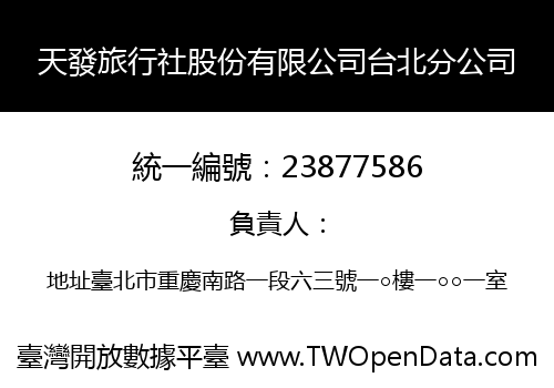 天發旅行社股份有限公司台北分公司