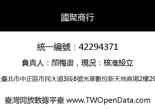 國聚商行