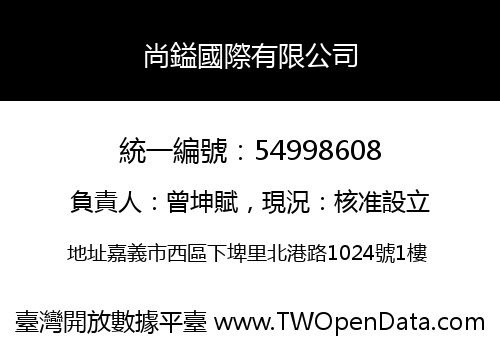 尚鎰國際有限公司