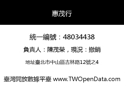 惠茂行