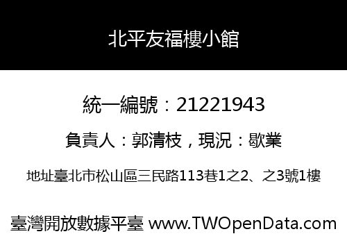 北平友福樓小館