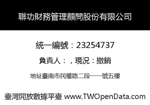 聯功財務管理顧問股份有限公司