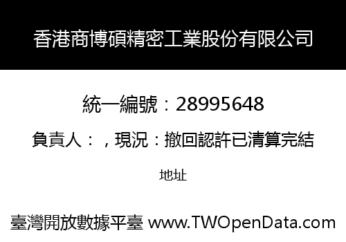 香港商博碩精密工業股份有限公司