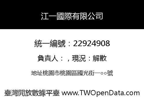 江一國際有限公司