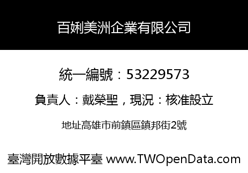 百娳美洲企業有限公司
