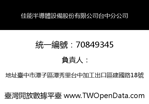 佳能半導體設備股份有限公司台中分公司