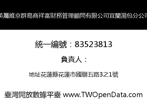 英屬維京群島商祥富財務管理顧問有限公司宜蘭湯包分公司