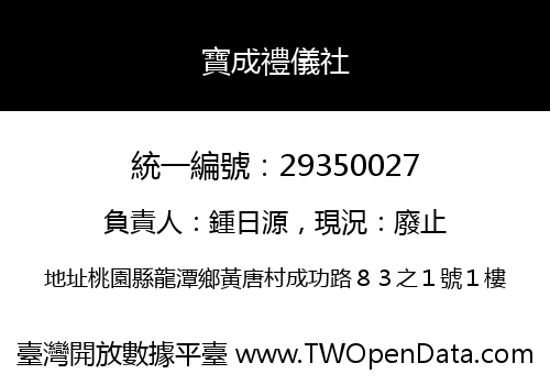 寶成禮儀社