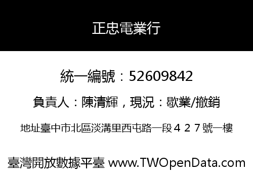 正忠電業行