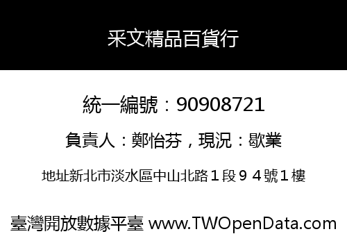 釆文精品百貨行