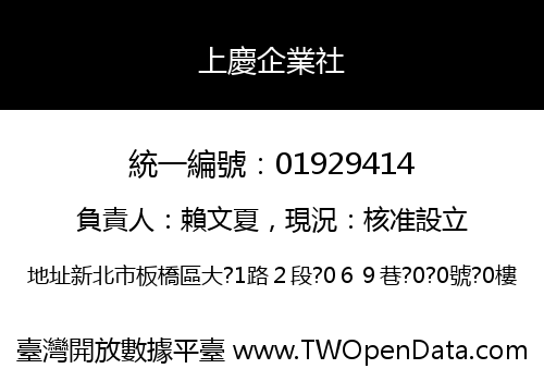 上慶企業社