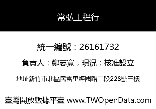 常弘工程行