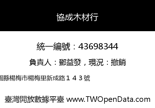 協成木材行