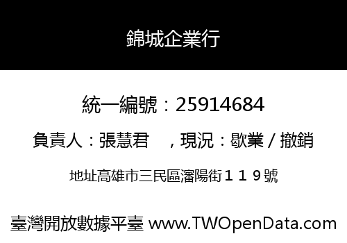 錦城企業行
