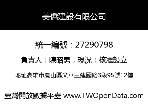 美僑建設有限公司