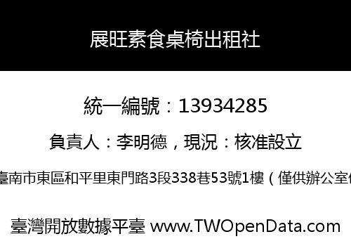 展旺素食桌椅出租社