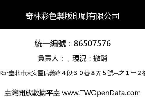 奇林彩色製版印刷有限公司