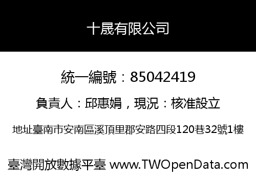 十晟有限公司
