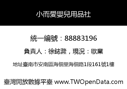 小而愛嬰兒用品社