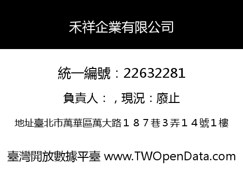 禾祥企業有限公司