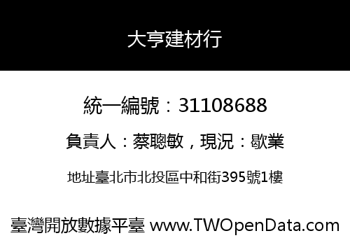 大亨建材行