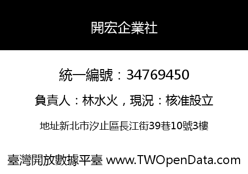 開宏企業社
