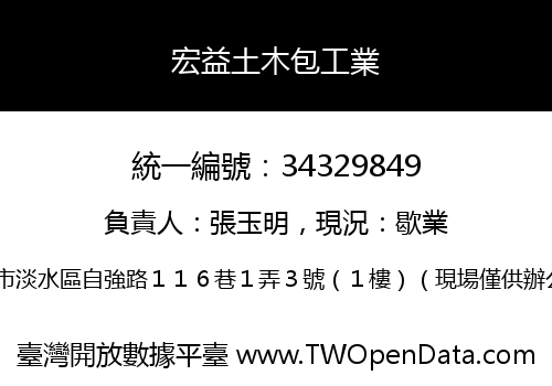 宏益土木包工業