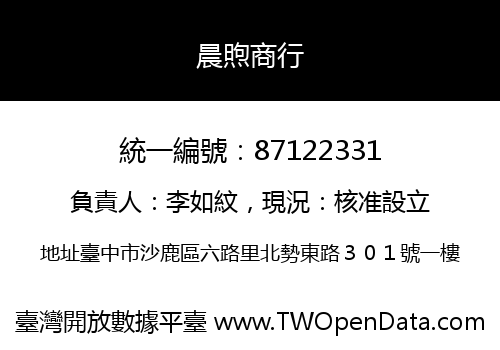 晨煦商行