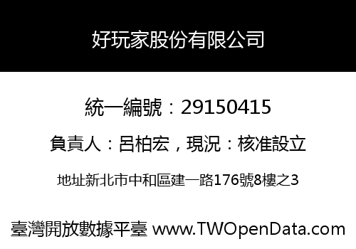 好玩家股份有限公司
