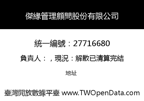 傑緣管理顧問股份有限公司