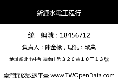 新輝水電工程行