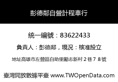 彭德鄰自營計程車行