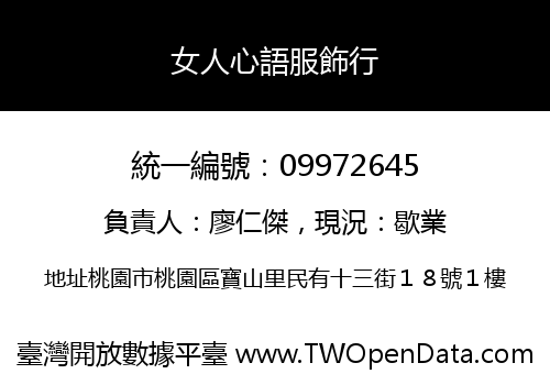女人心語服飾行