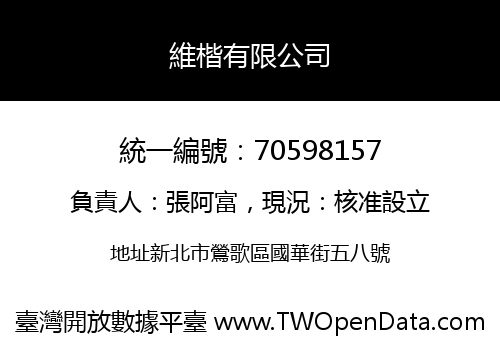 維楷有限公司