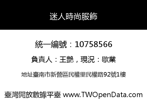 迷人時尚服飾