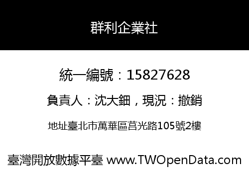 群利企業社