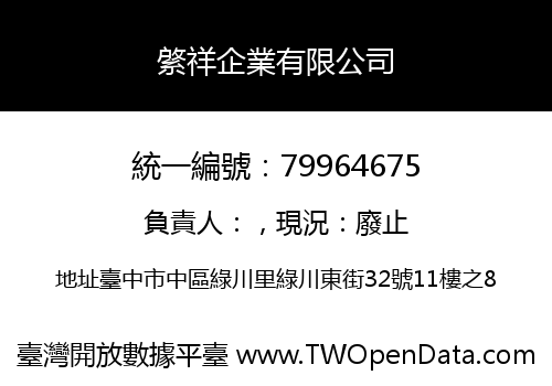 綮祥企業有限公司