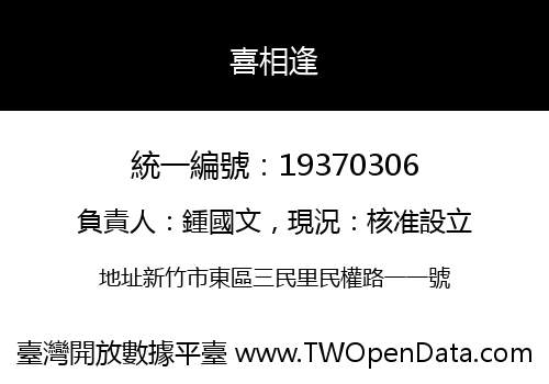 喜相逢
