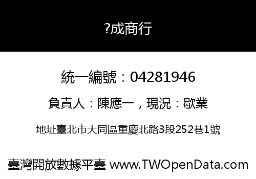 ?成商行
