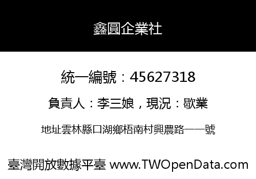鑫圓企業社